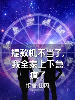 提款机不当了，我全家上下急疯了