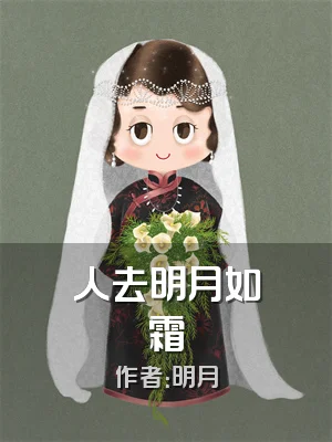 人去明月如霜