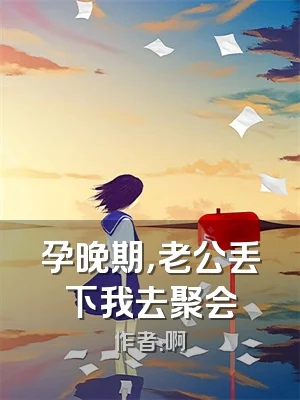 孕晚期，老公丢下我去聚会