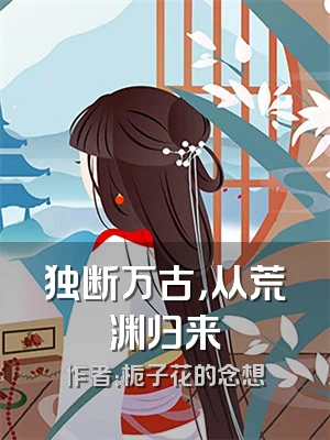 独断万古，从荒渊归来