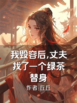 我毁容后，丈夫找了一个绿茶替身