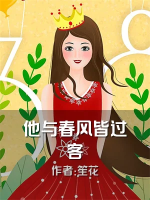 他与春风皆过客
