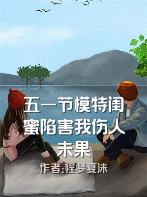 五一节模特闺蜜陷害我伤人未果