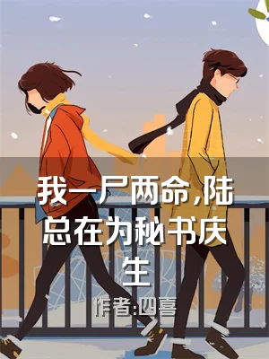 我一尸两命，陆总在为秘书庆生