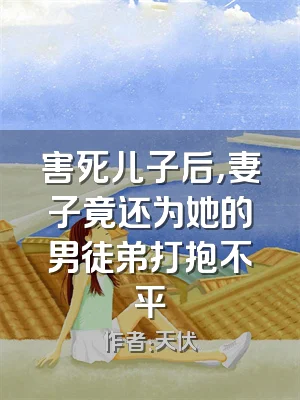 害死儿子后，妻子竟还为她的男徒弟打抱不平