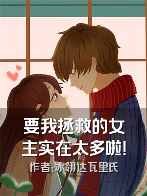 要我拯救的女主实在太多啦！