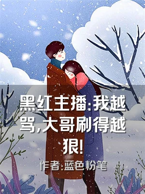 黑红主播：我越骂，大哥刷得越狠！