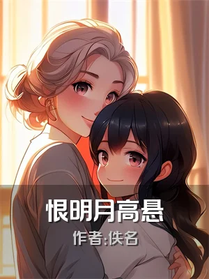 恨明月高悬