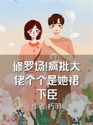 修罗场！疯批大佬个个是她裙下臣