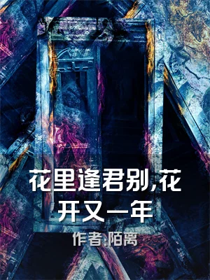花里逢君别，花开又一年