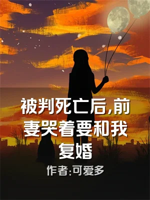 被判死亡后，前妻哭着要和我复婚