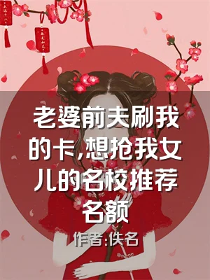 老婆前夫刷我的卡，想抢我女儿的名校推荐名额