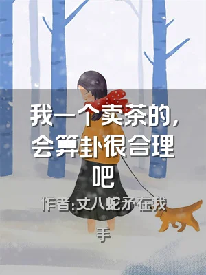 我一个卖茶的，会算卦很合理吧