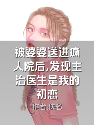被婆婆送进疯人院后，发现主治医生是我的初恋