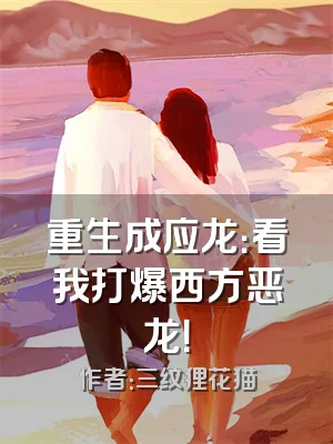重生成应龙：看我打爆西方恶龙！