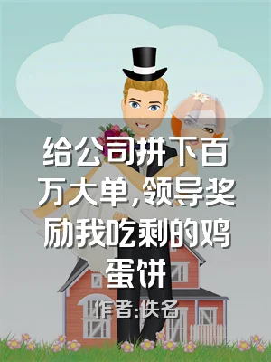 给公司拼下百万大单，领导奖励我吃剩的鸡蛋饼