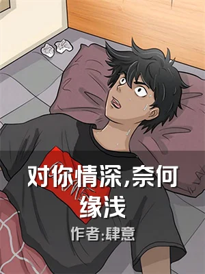 对你情深，奈何缘浅