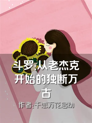 斗罗：从老杰克开始的独断万古