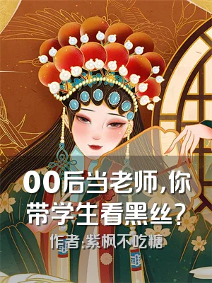00后当老师，你带学生看黑丝？