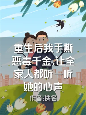 重生后我手撕恶毒千金，让全家人都听一听她的心声