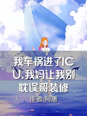 我车祸进了ICU，我妈让我别耽误哥装修