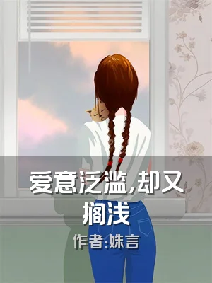 爱意泛滥，却又搁浅