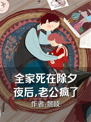 全家死在除夕夜后，老公疯了