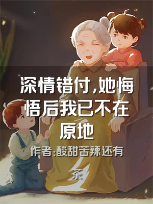 深情错付，她悔悟后我已不在原地