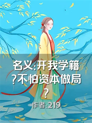 名义：开我学籍？不怕资本做局？