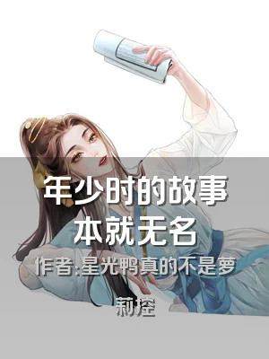 年少时的故事本就无名