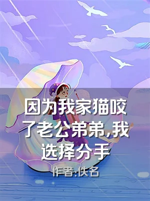 因为我家猫咬了老公弟弟，我选择分手
