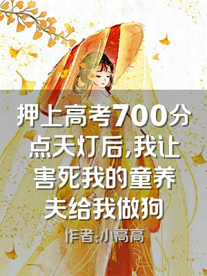 押上高考700分点天灯后，我让害死我的童养夫给我做狗