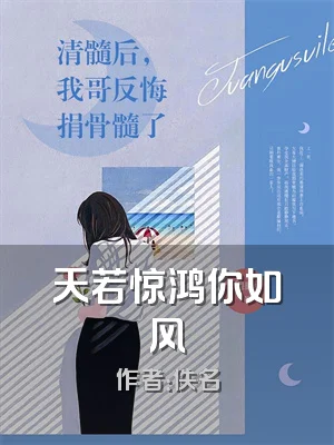 天若惊鸿你如风