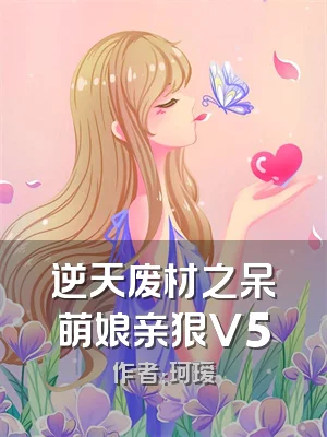 逆天废材之呆萌娘亲狠V5