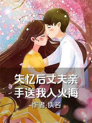 失忆后丈夫亲手送我入火海
