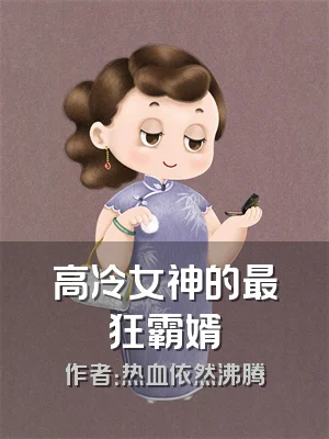 高冷女神的最狂霸婿