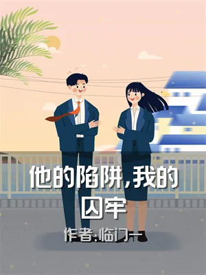 他的陷阱，我的囚牢