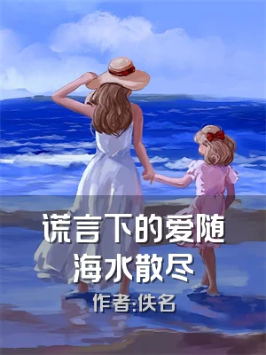 谎言下的爱随海水散尽