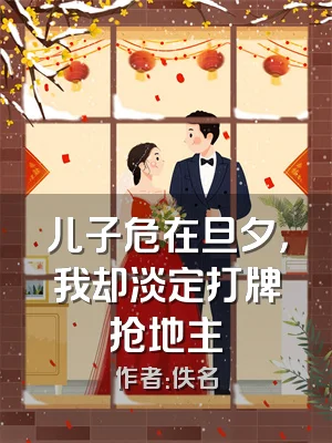 儿子危在旦夕，我却淡定打牌抢地主