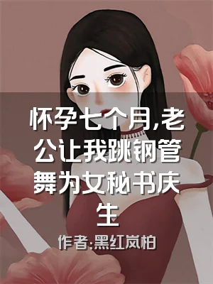 怀孕七个月，老公让我跳钢管舞为女秘书庆生