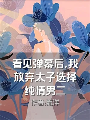 看见弹幕后，我放弃太子选择纯情男二