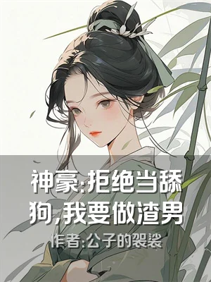 神豪：拒绝当舔狗，我要做渣男