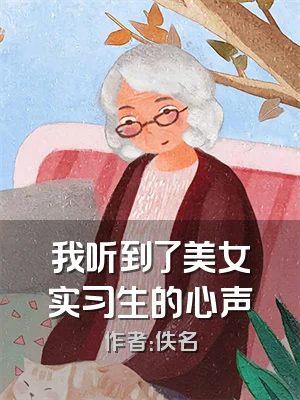 我听到了美女实习生的心声