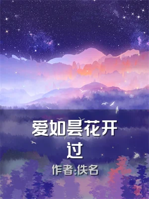 爱如昙花开过