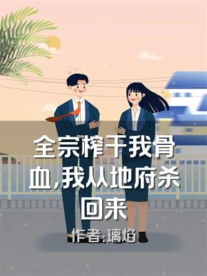 全宗榨干我骨血，我从地府杀回来
