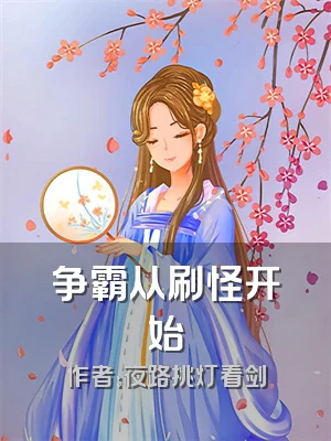 争霸从刷怪开始