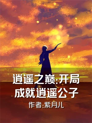 逍遥之巅：开局成就逍遥公子