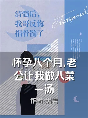 怀孕八个月，老公让我做八菜一汤