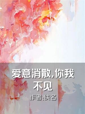 爱意消散，你我不见