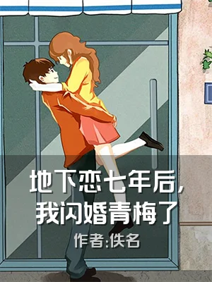 地下恋七年后，我闪婚青梅了